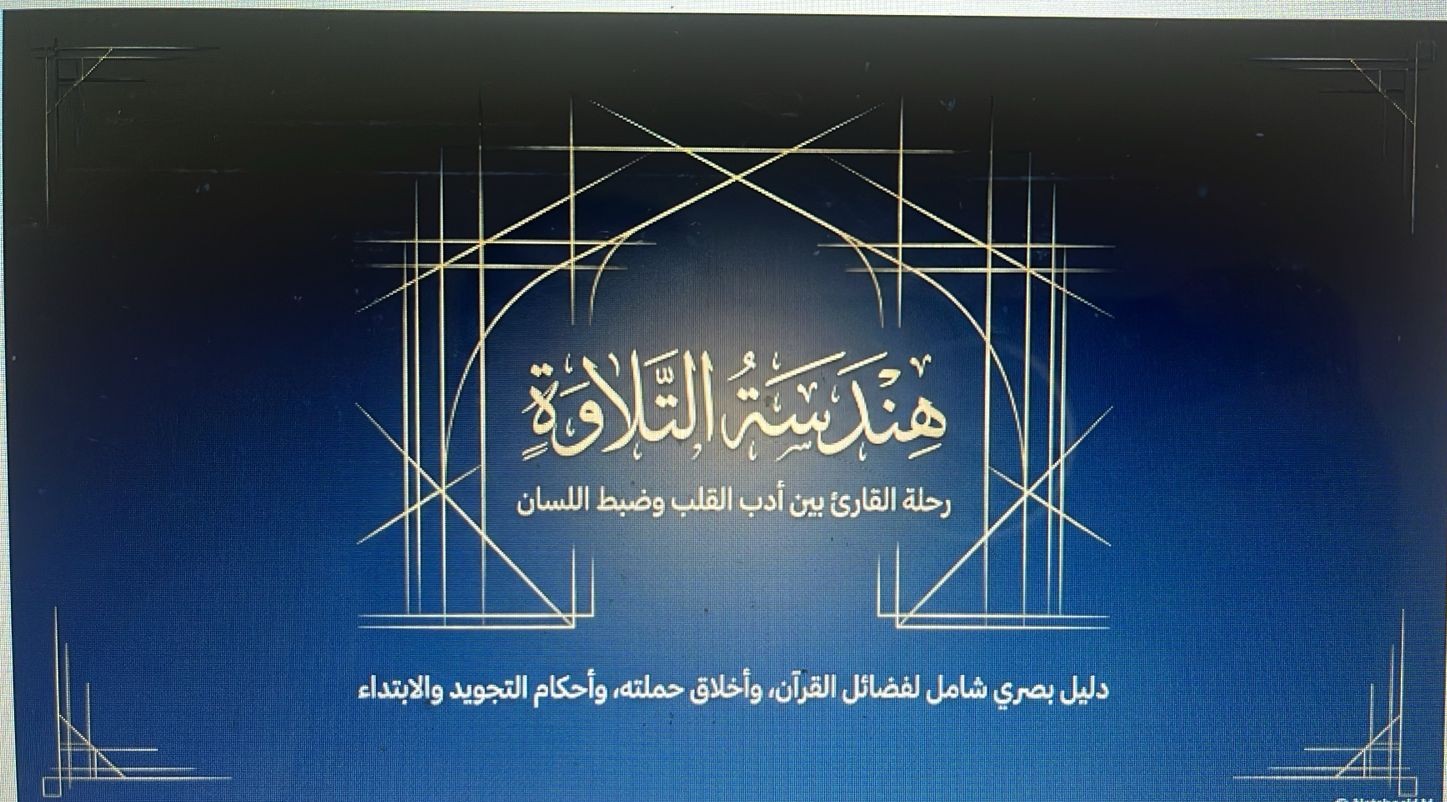 مدخل لدراسة التجويد